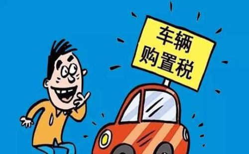 车管所：新车购置税网上缴纳流程